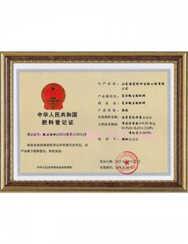 中華人民共和國肥料登記證