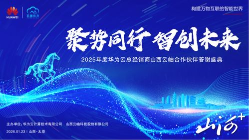 聚勢(shì)同行，智創(chuàng)未來 華為云2025年度山西合作伙伴答謝盛典暨技術(shù)咨詢峰會(huì)在太原圓滿舉行