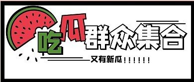 吃瓜網(wǎng)曝揭秘黑料